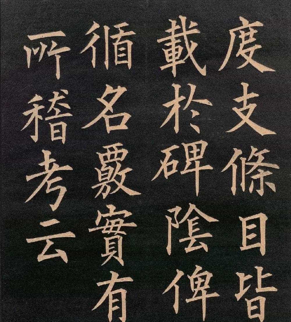 清代郭均楷书《咸阳碑记》_第19张
