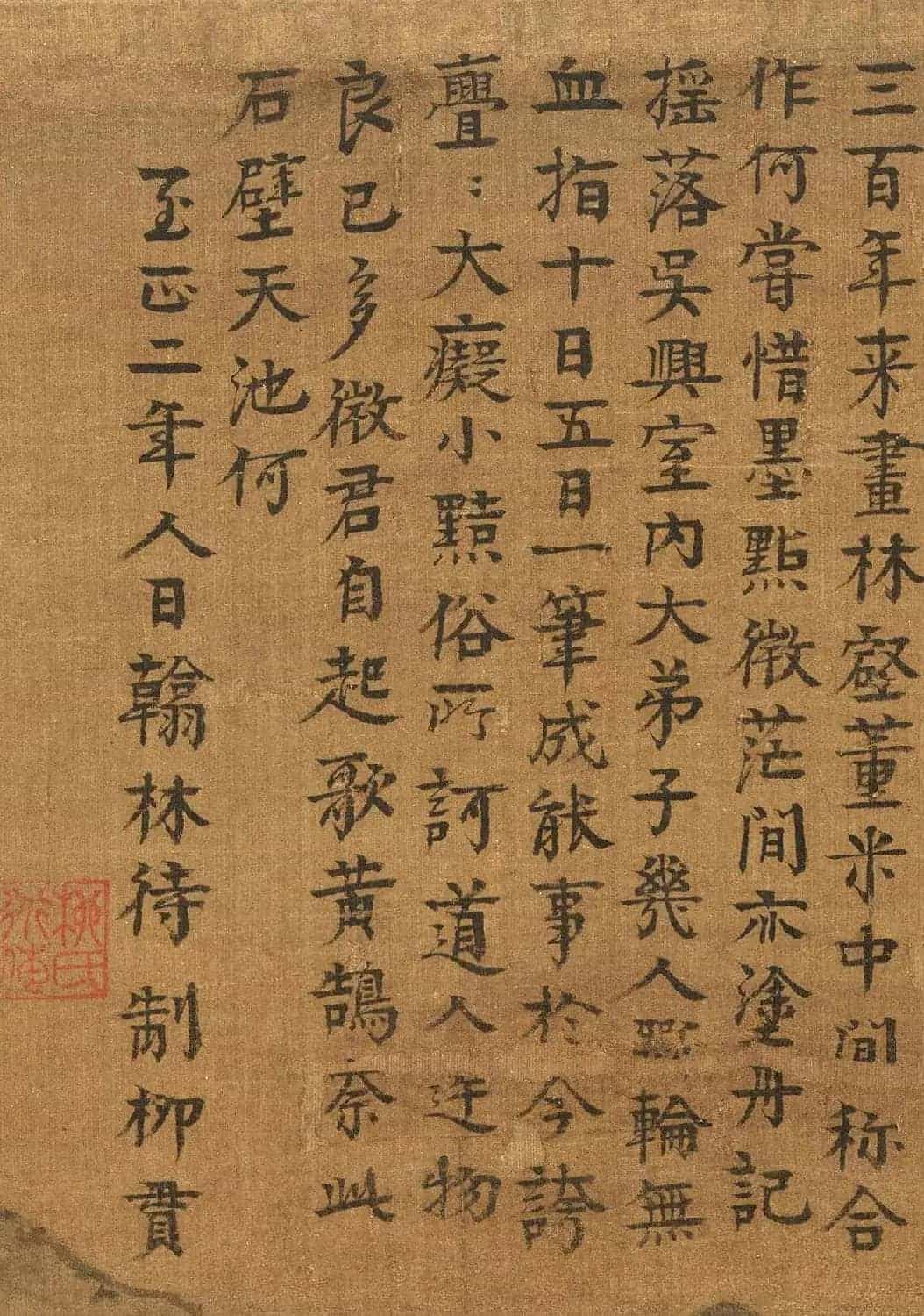元代大儒柳贯楷书题跋5幅_第6张