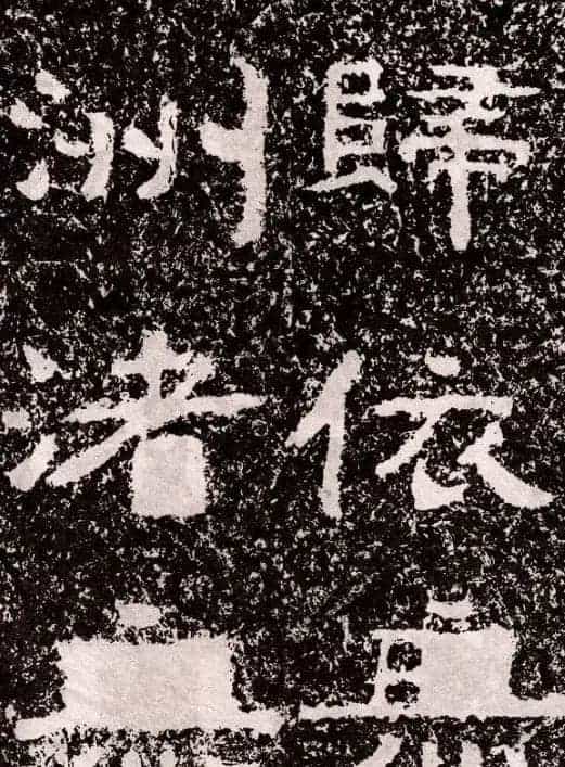 山东摩崖名刻:北齐徂徕山刻经《般若波罗蜜经》_第8张