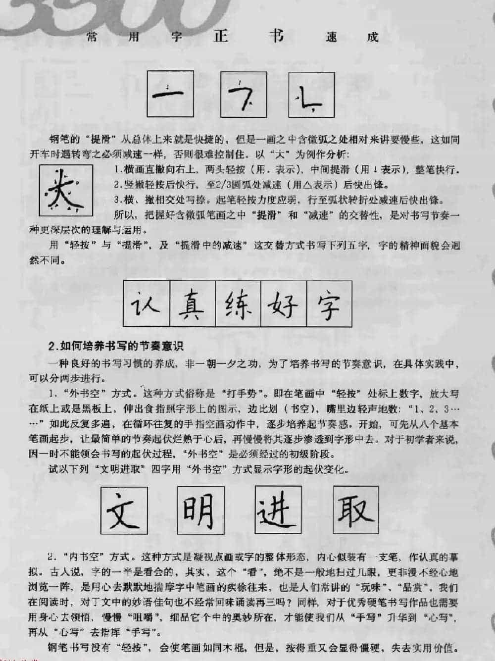 上海钱沛云钢笔字帖《3500常用字正书速成》_第2张