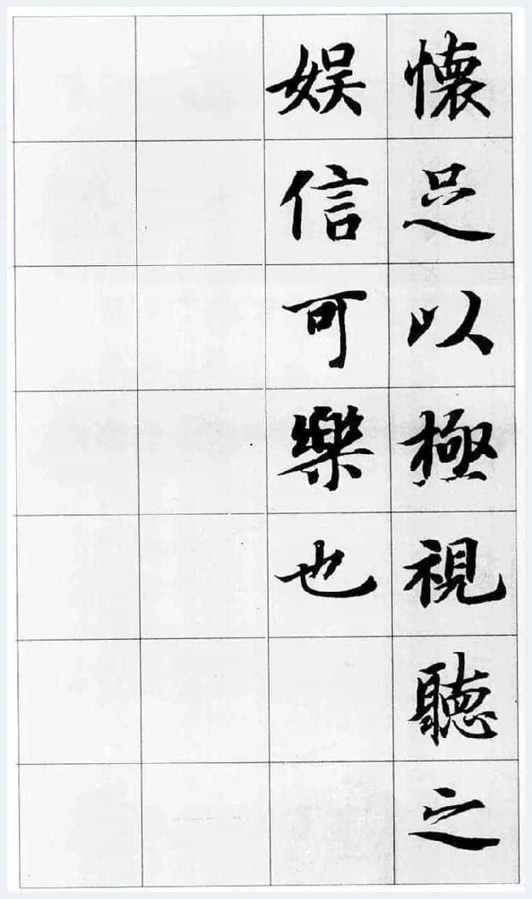 智永集字楷书《兰亭序》欣赏_第5张
