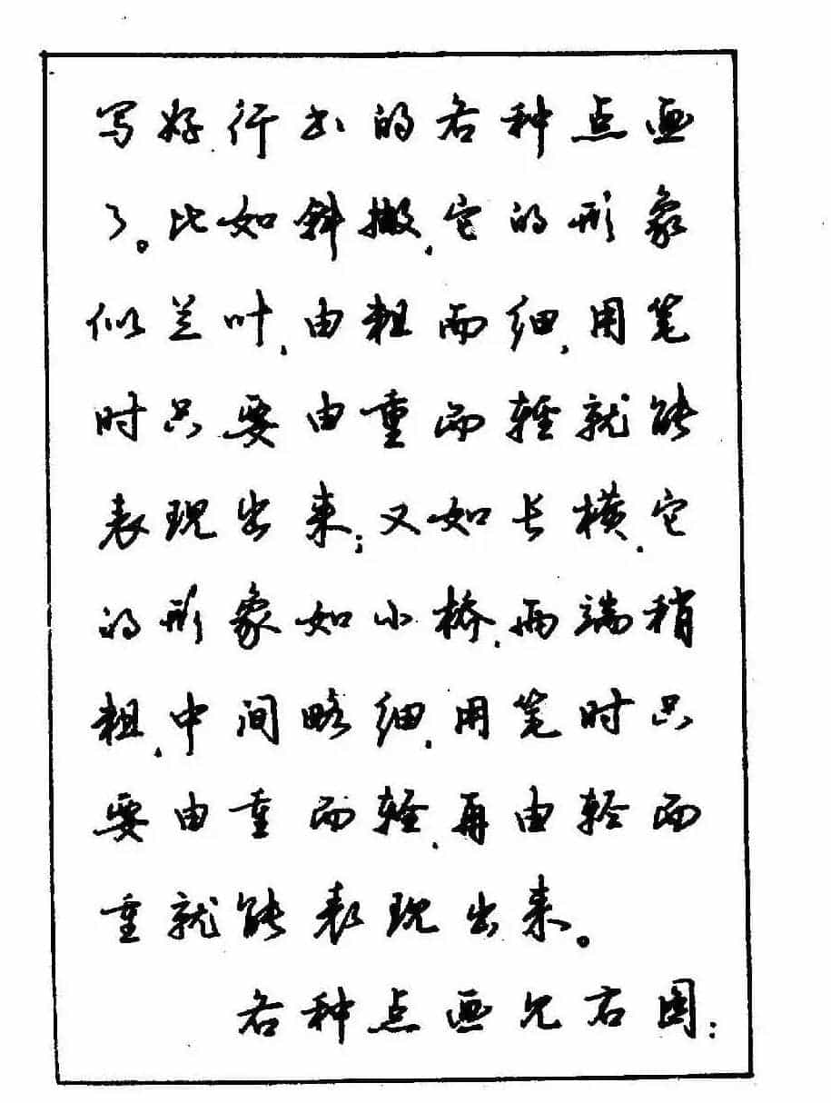 沈鸿根钢笔行书字帖欣赏_第18张