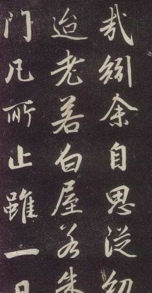 赵孟頫书法《赵文敏庐山草堂记》_第31张