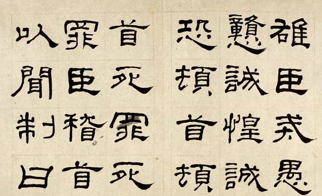 名家何绍基60岁临乙瑛碑册页附名家题跋_第10张
