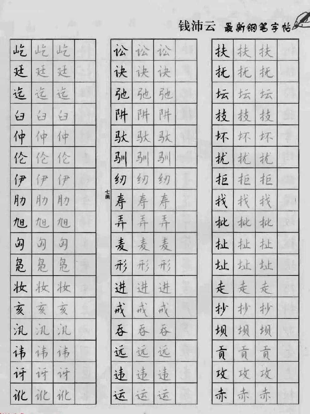 上海钱沛云钢笔字帖《3500常用字正书速成》_第19张