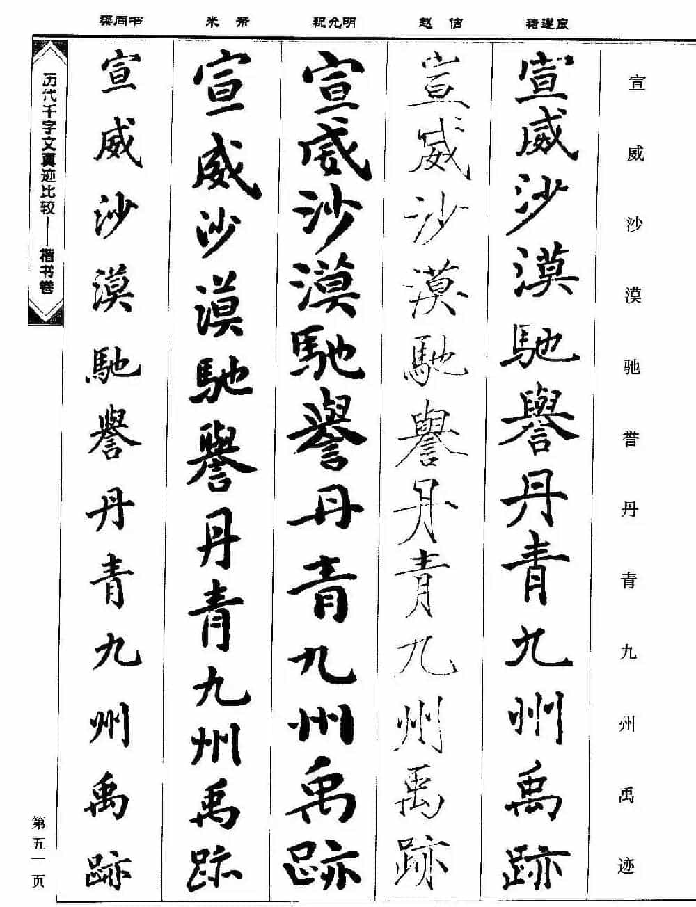 楷书图书《历代千字文真迹比较-楷书卷》_第51张