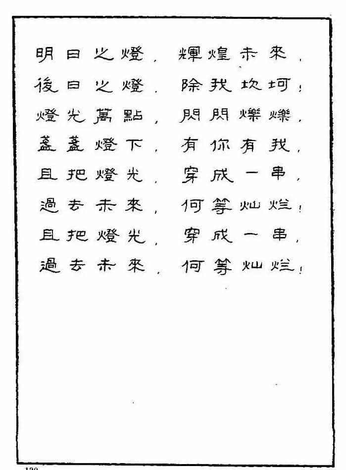 《硬笔书法琼瑶纯情诗选萃》字帖下载_第84张