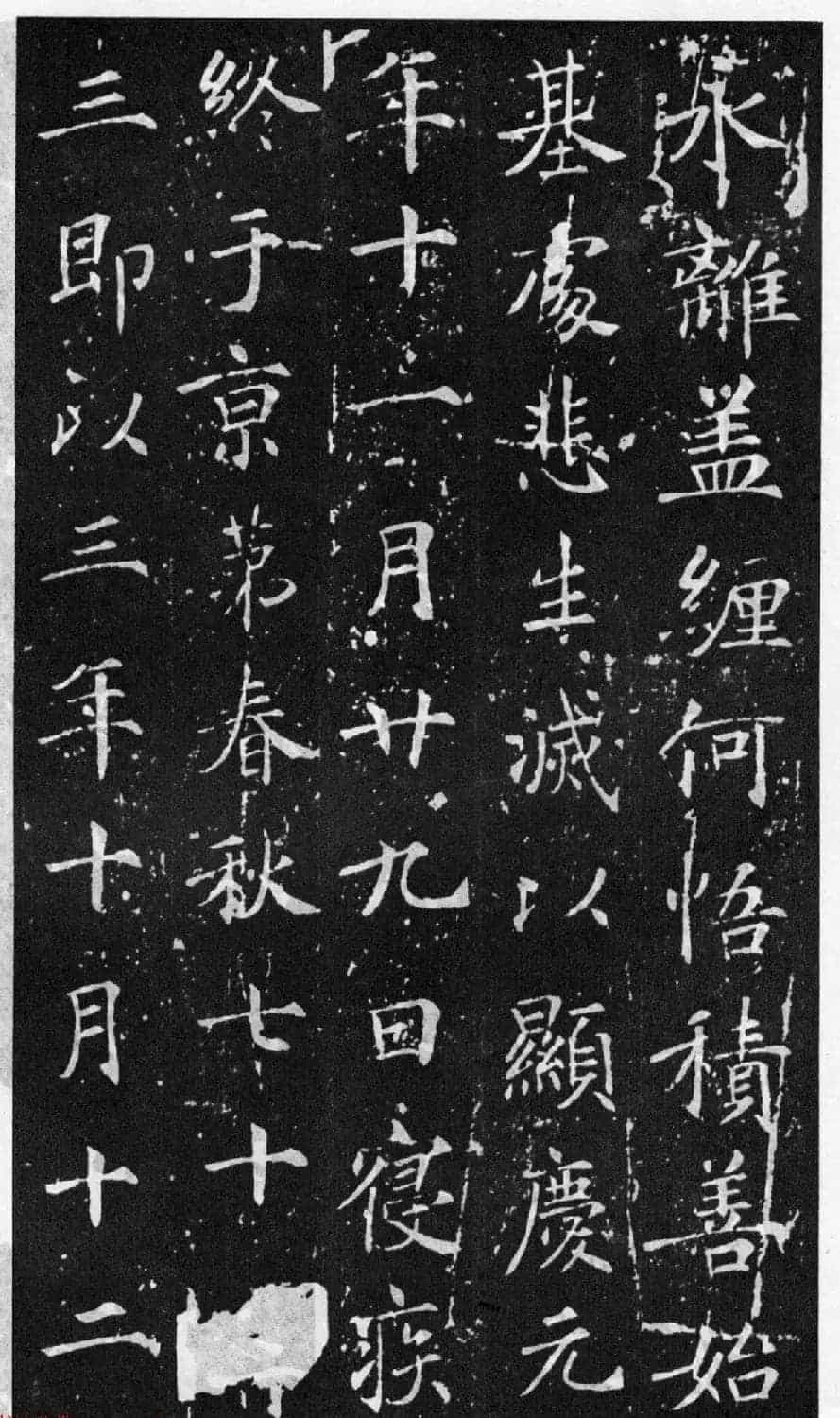 历代碑帖法书选《大唐王居士砖塔之铭》_第6张