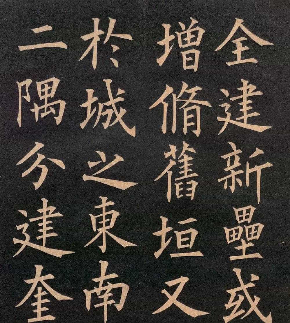 清代郭均楷书《咸阳碑记》_第11张