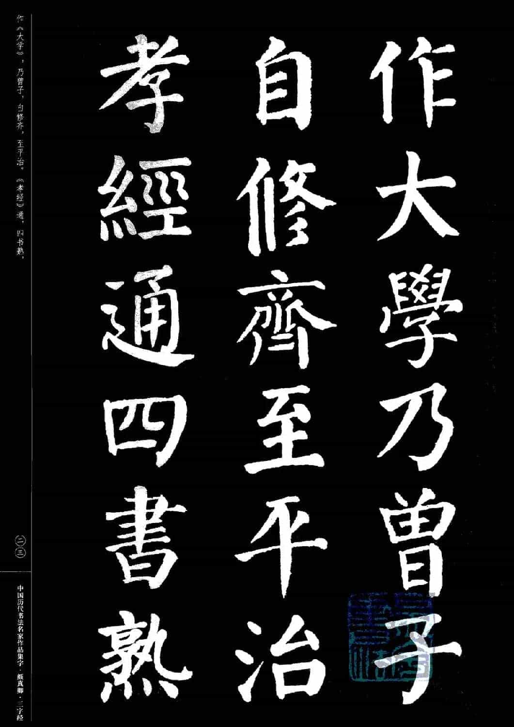 颜真卿楷书集字《三字经》_第23张