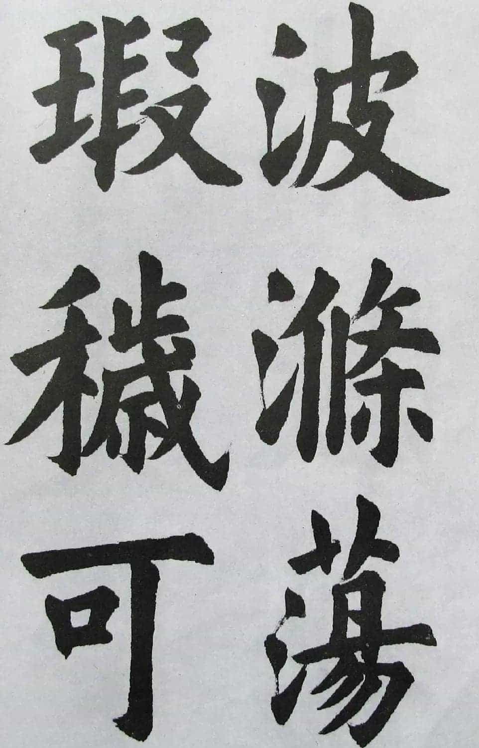上海书店《胡问遂临九成宫》_第39张