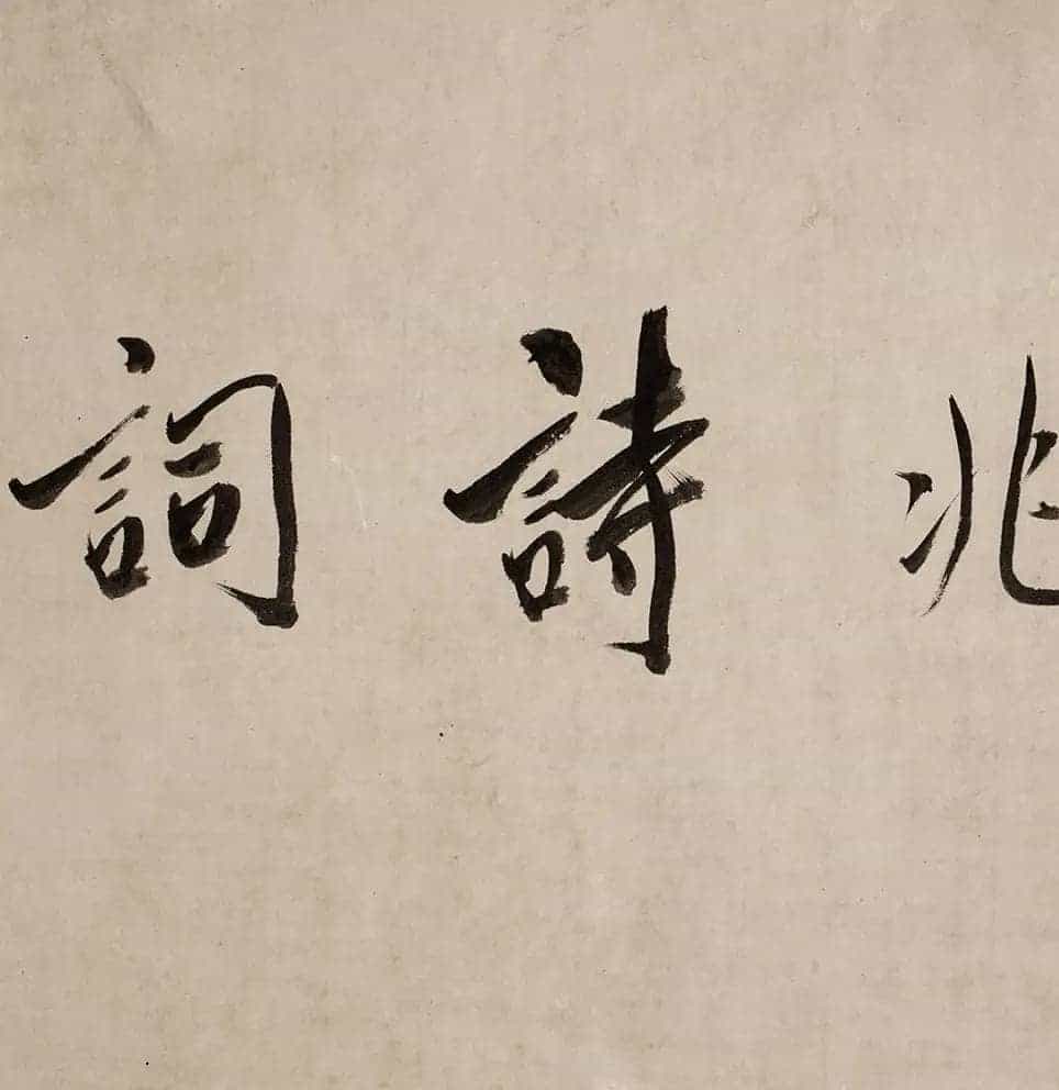 祝允明的《行草诗词卷》以4197.5万元成交_第3张