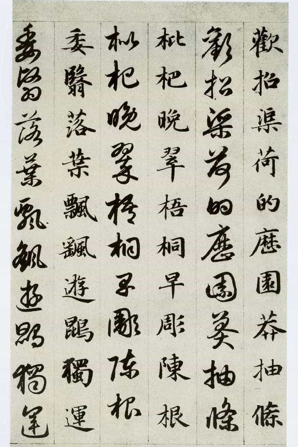 中国碑帖经典《赵孟頫真草千字文》_第28张