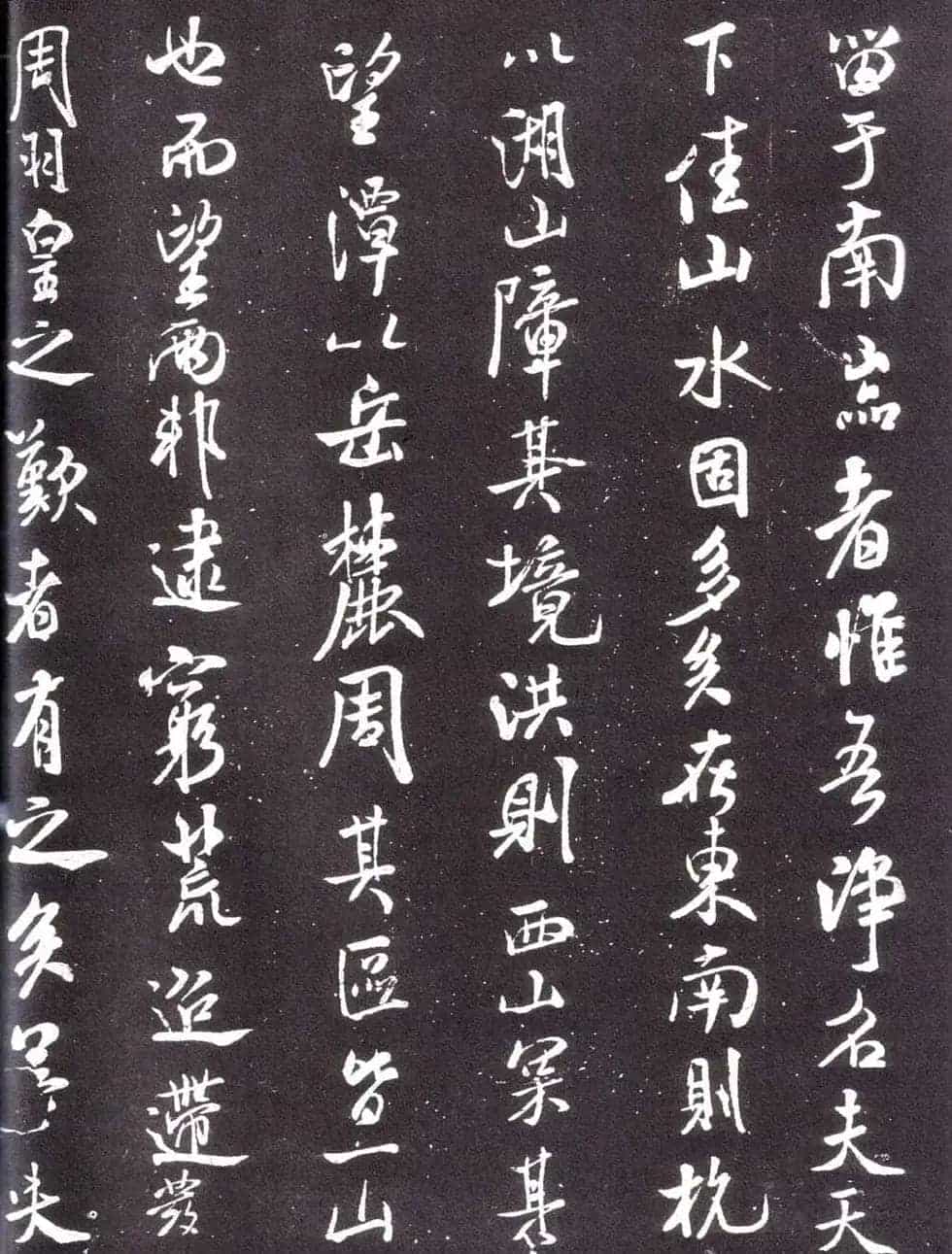 米芾书法《净名斋记》_第3张