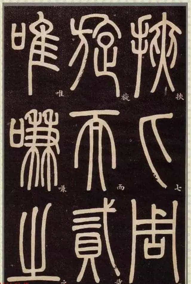 清代碑学大家邓石如62岁书法赏析《篆书弟子职》_第36张