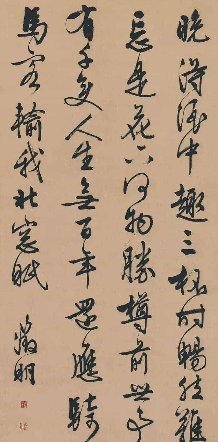 文徵明行书五律诗《对酒》_第1张