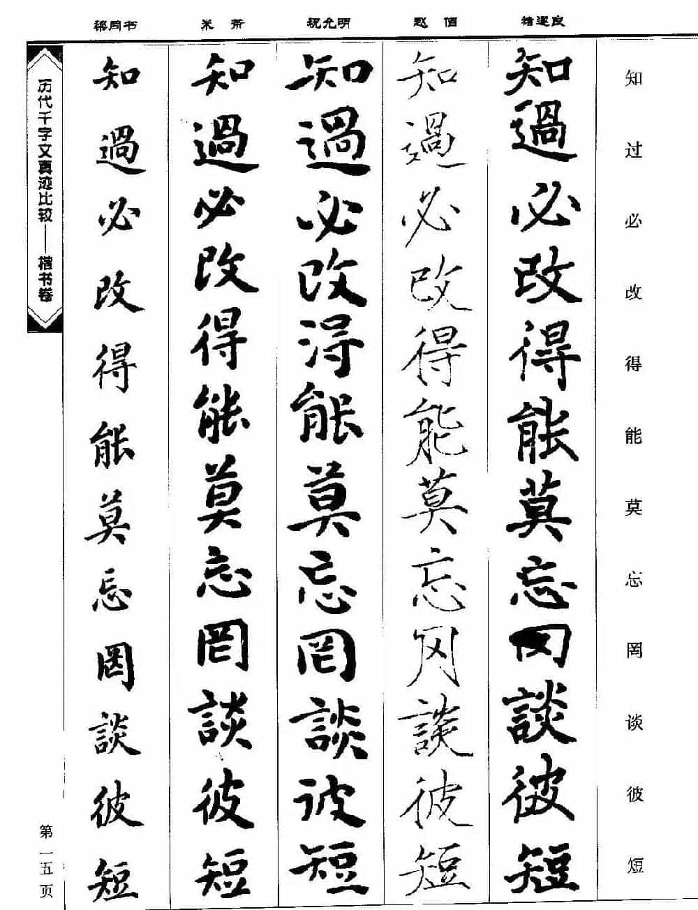 楷书图书《历代千字文真迹比较-楷书卷》_第15张