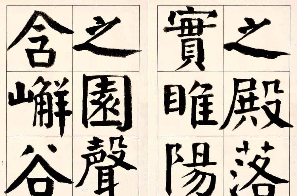 谭延闿楷书欣赏庾信《枯树赋》_第9张