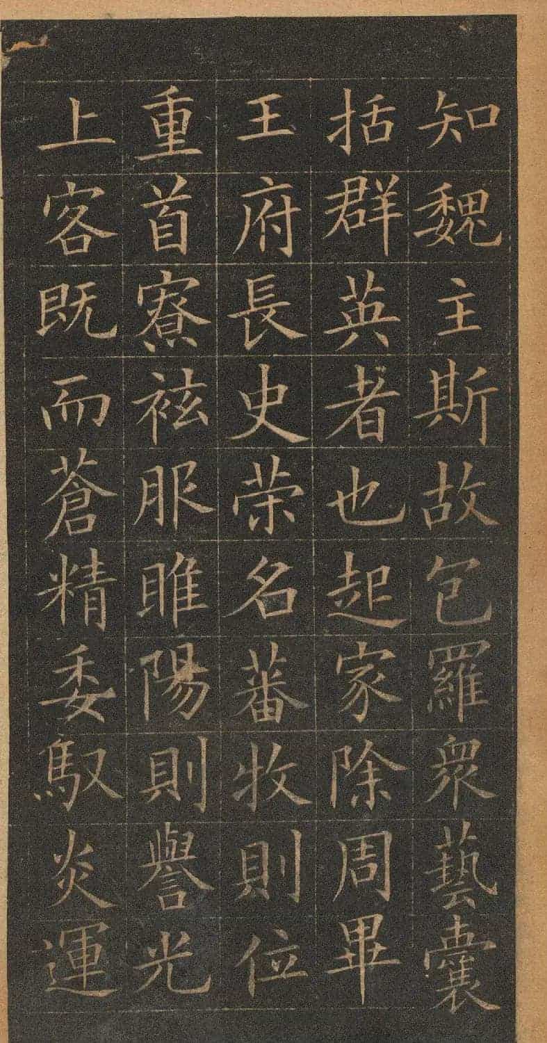 欧阳询楷书《皇甫君碑》翻刻本_第13张