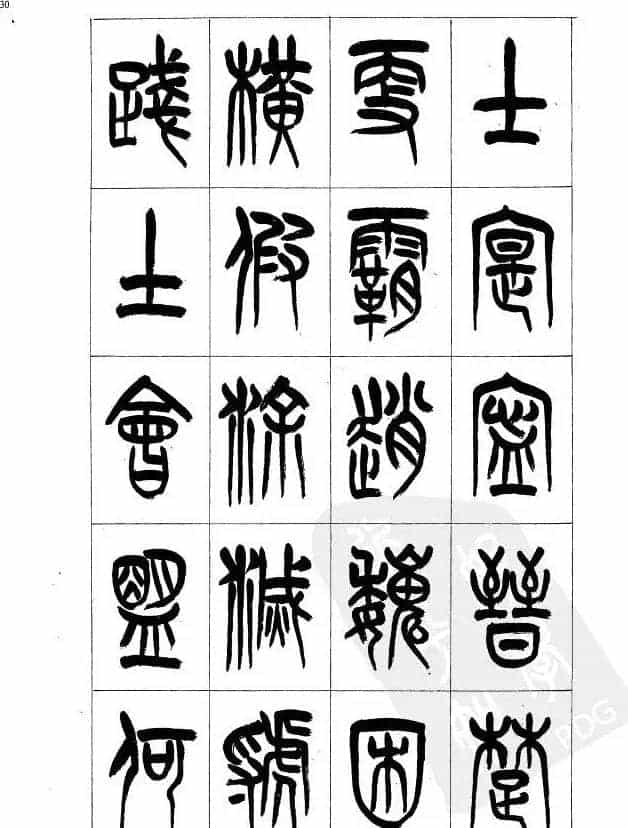 李刚田篆书字帖下载《小篆千字文》_第30张