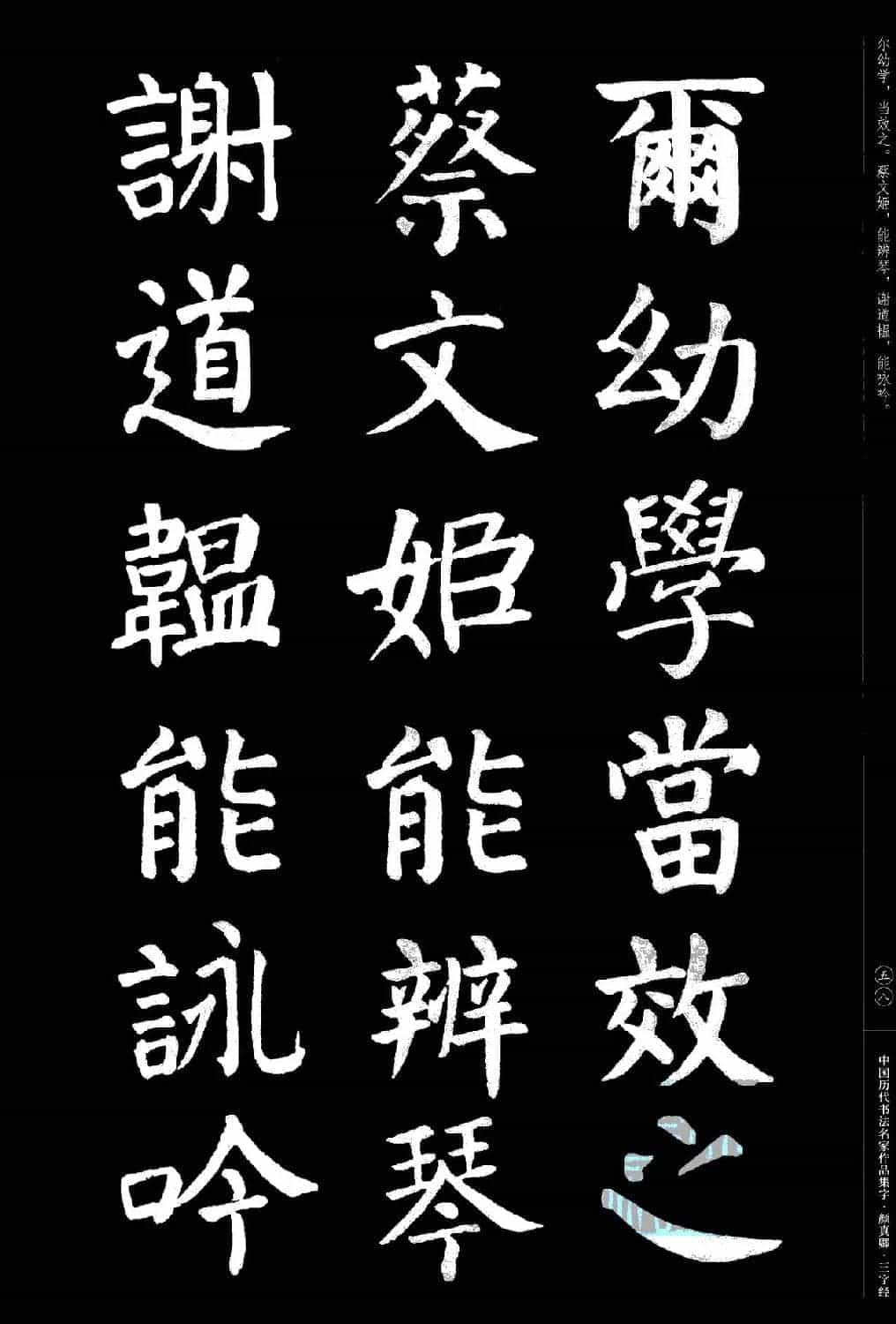 颜真卿楷书集字《三字经》_第58张