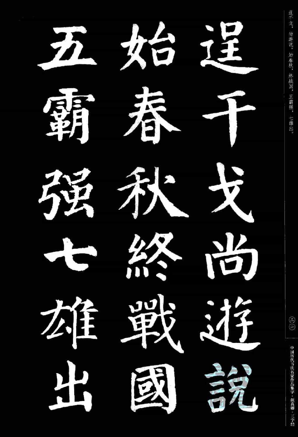 颜真卿楷书集字《三字经》_第36张