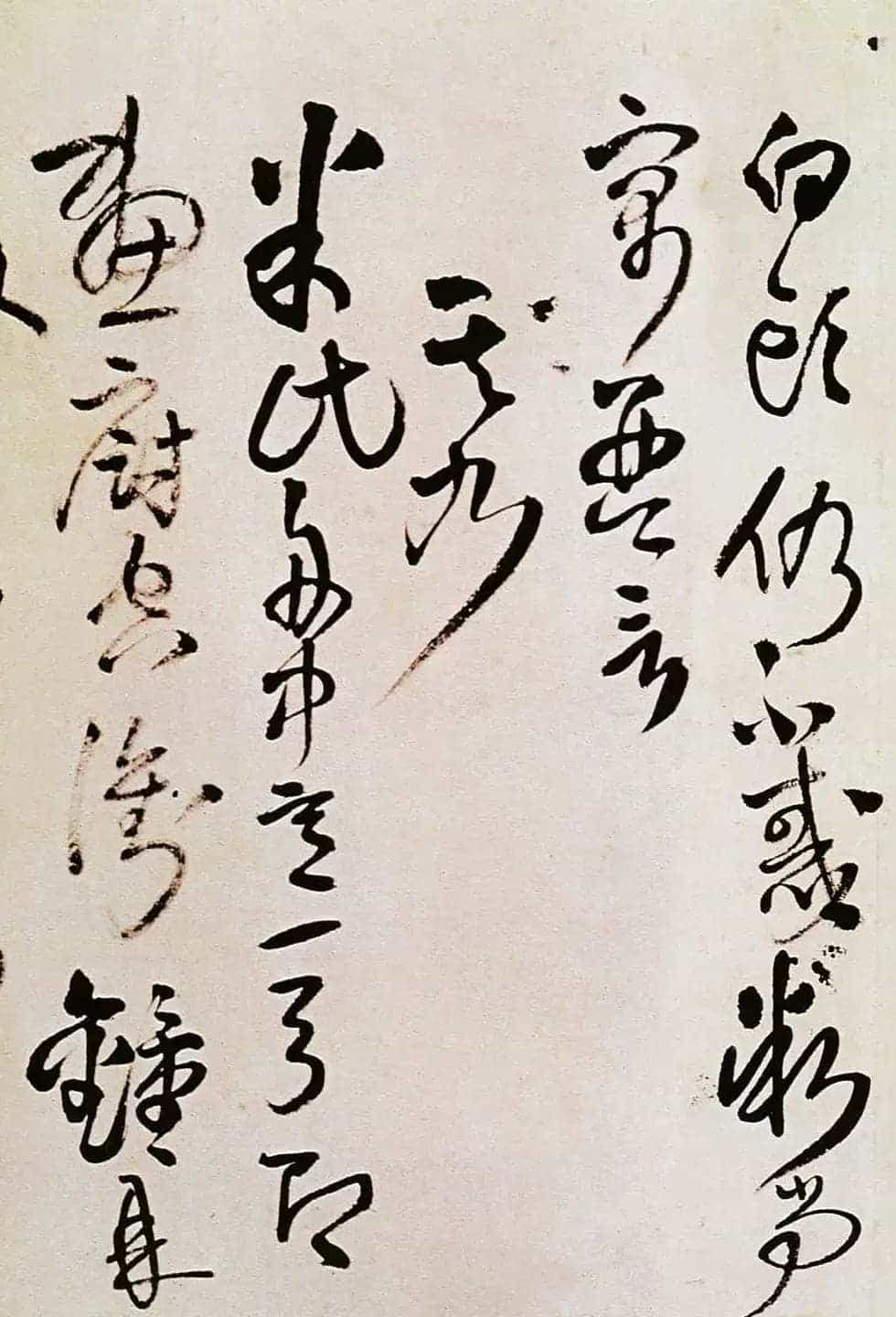 名家王铎草书欣赏《题野鹤陆舫斋》_第16张