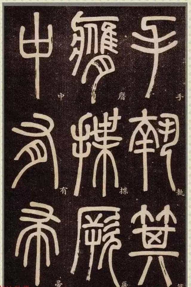 清代碑学大家邓石如62岁书法赏析《篆书弟子职》_第51张