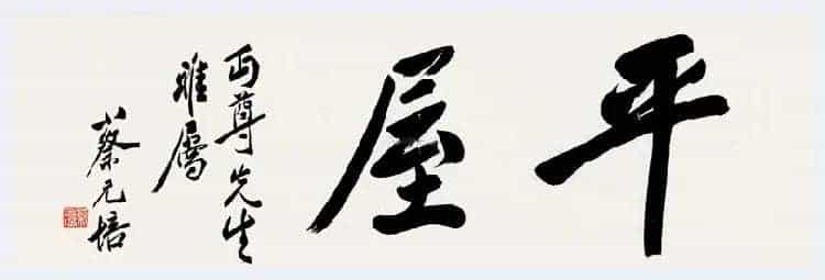 蔡元培书法拍卖价格及欣赏_第2张