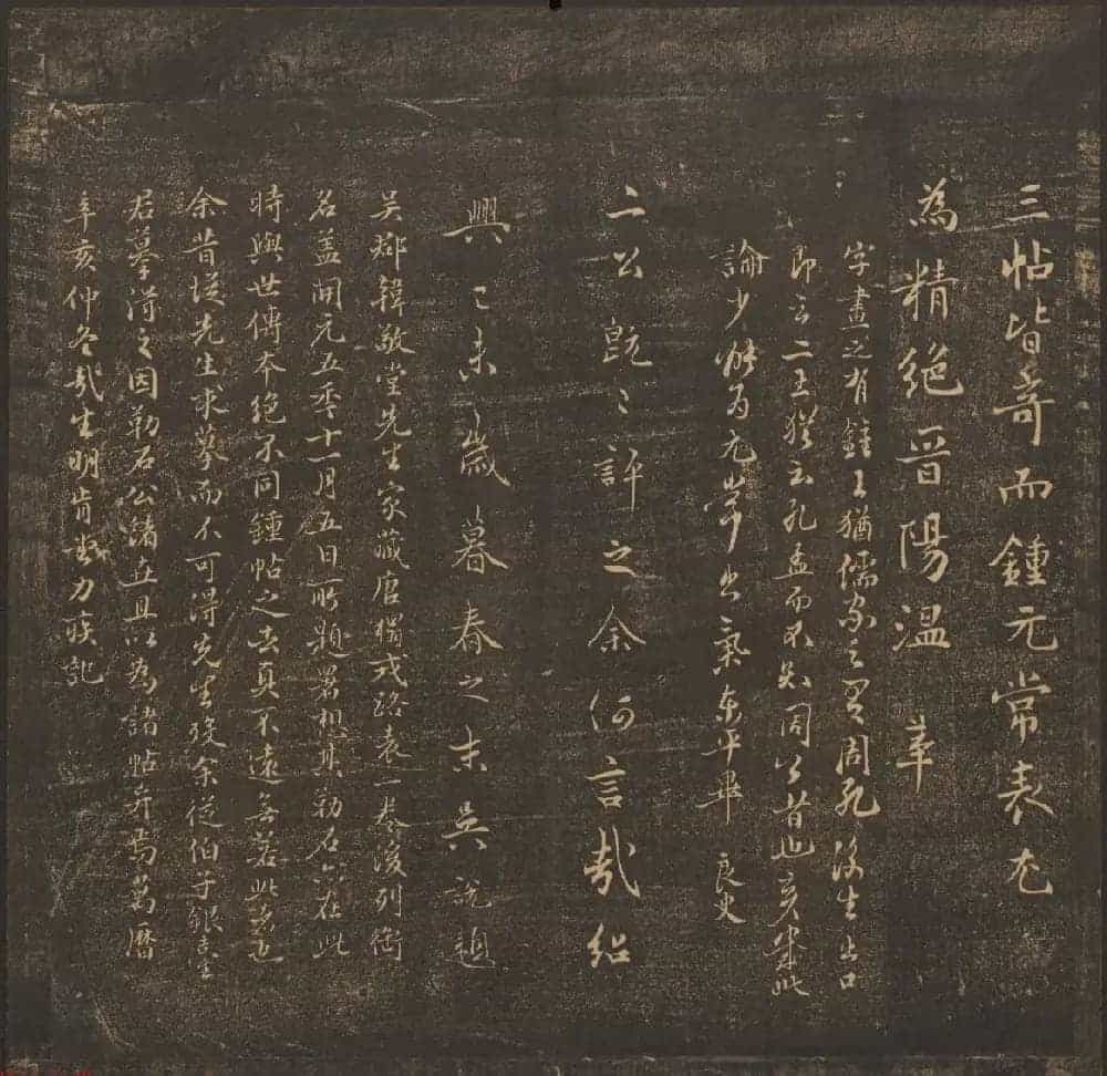 法帖欣赏《郁冈斋墨妙》卷一卷二合辑 哈佛大学藏本_第5张