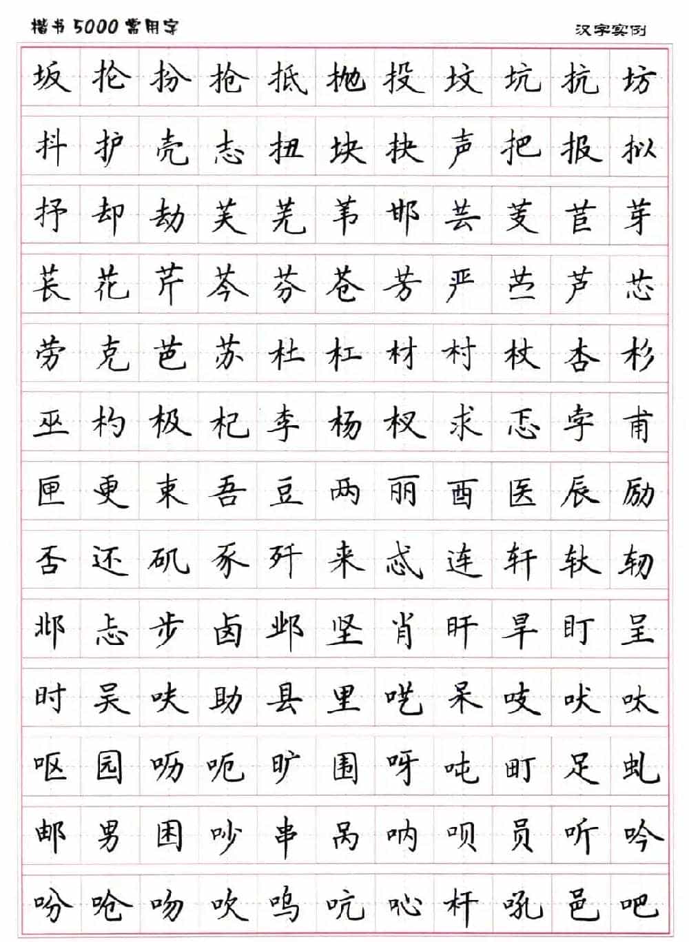 硬笔书法字帖下载《楷书5000常用字》_第18张