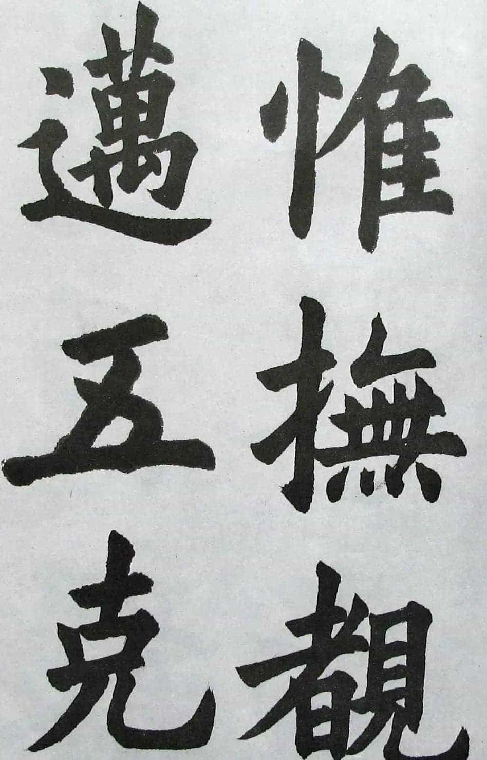 上海书店《胡问遂临九成宫》_第46张