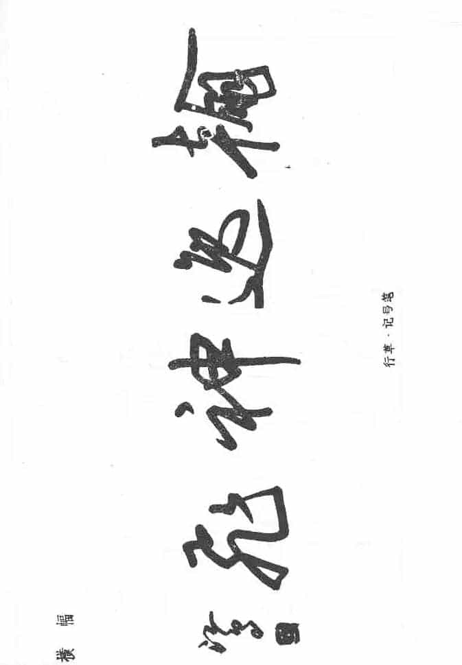 沈鸿根硬笔书法字帖《江鸟钢笔书法》_第51张