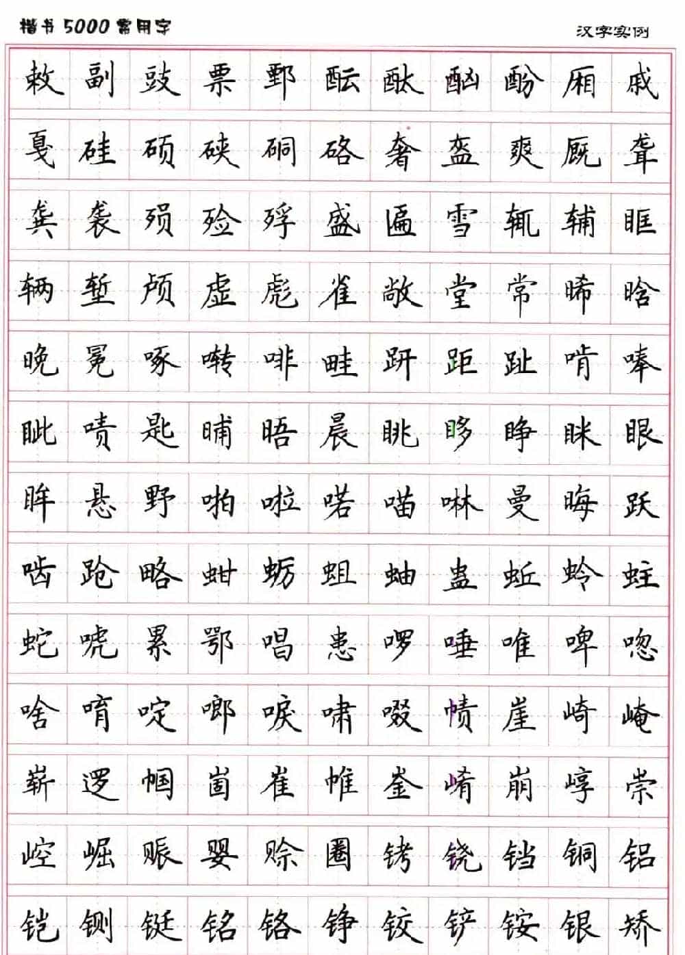 硬笔书法字帖下载《楷书5000常用字》_第35张