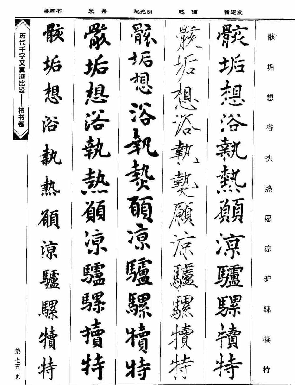 楷书图书《历代千字文真迹比较-楷书卷》_第75张