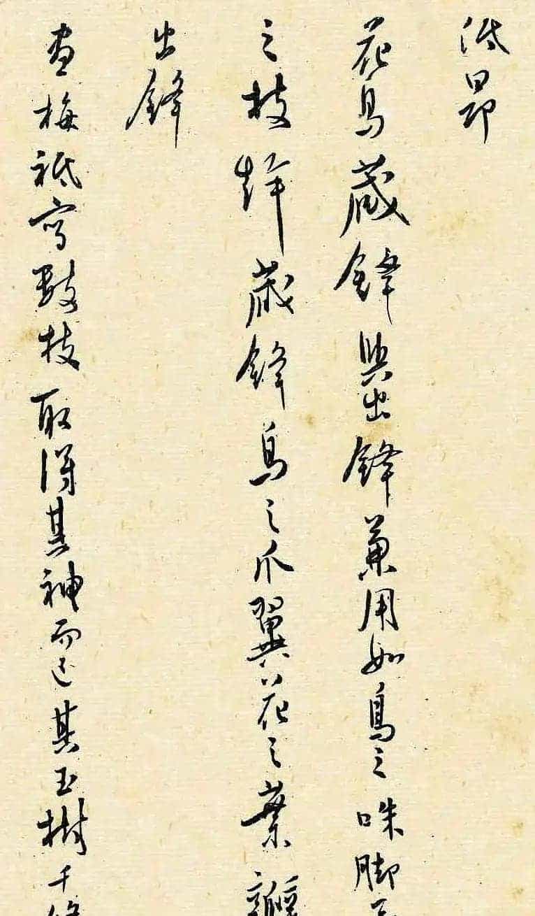 溥儒潇洒秀逸的行草书《寒玉堂论书画》_第33张