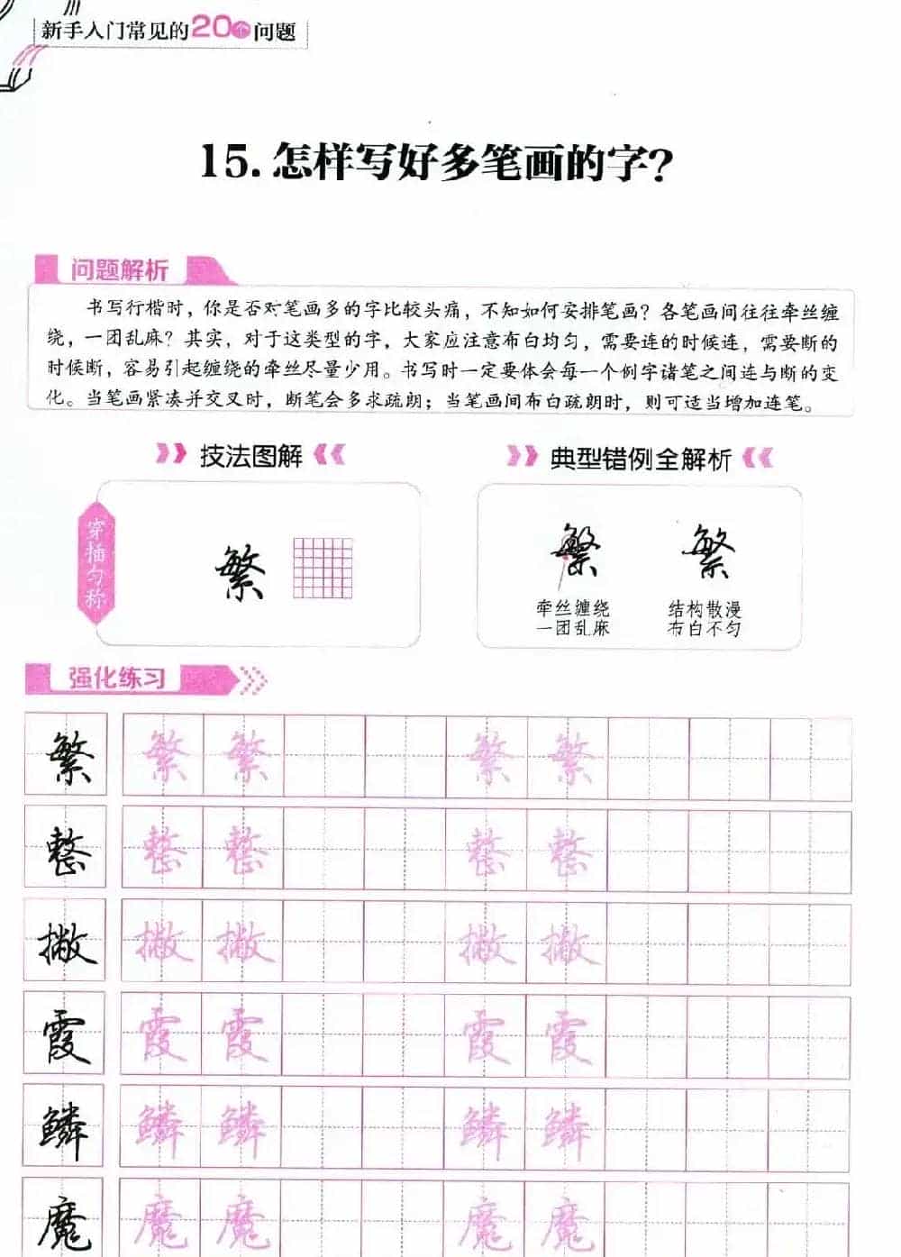 荆霄鹏硬笔行楷字帖《新手入门常见的20个问题》_第51张