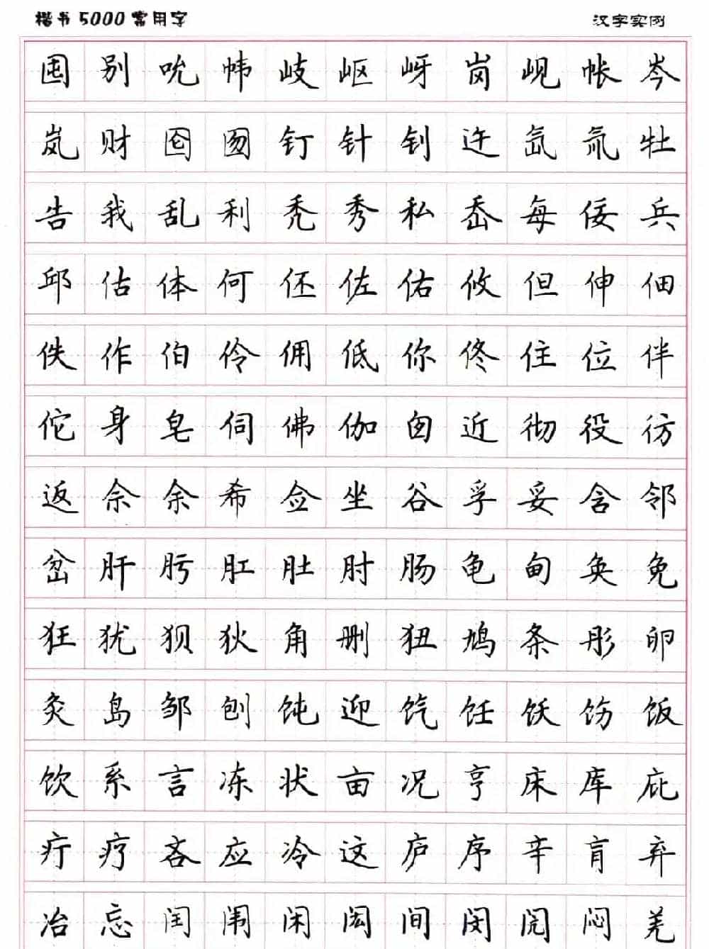 硬笔书法字帖下载《楷书5000常用字》_第19张