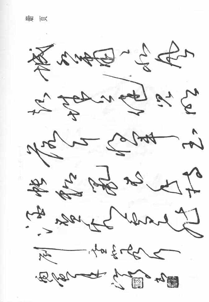 沈鸿根硬笔书法字帖《江鸟钢笔书法》_第32张