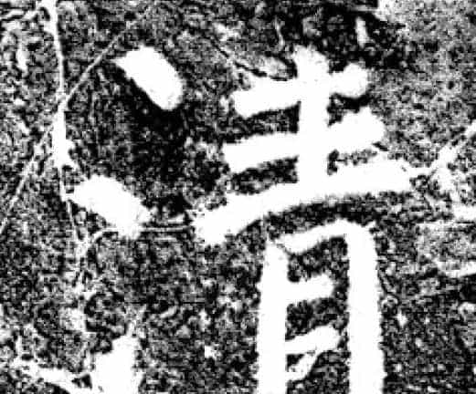 唐代颜真卿69岁楷书《西亭记》残碑_第30张