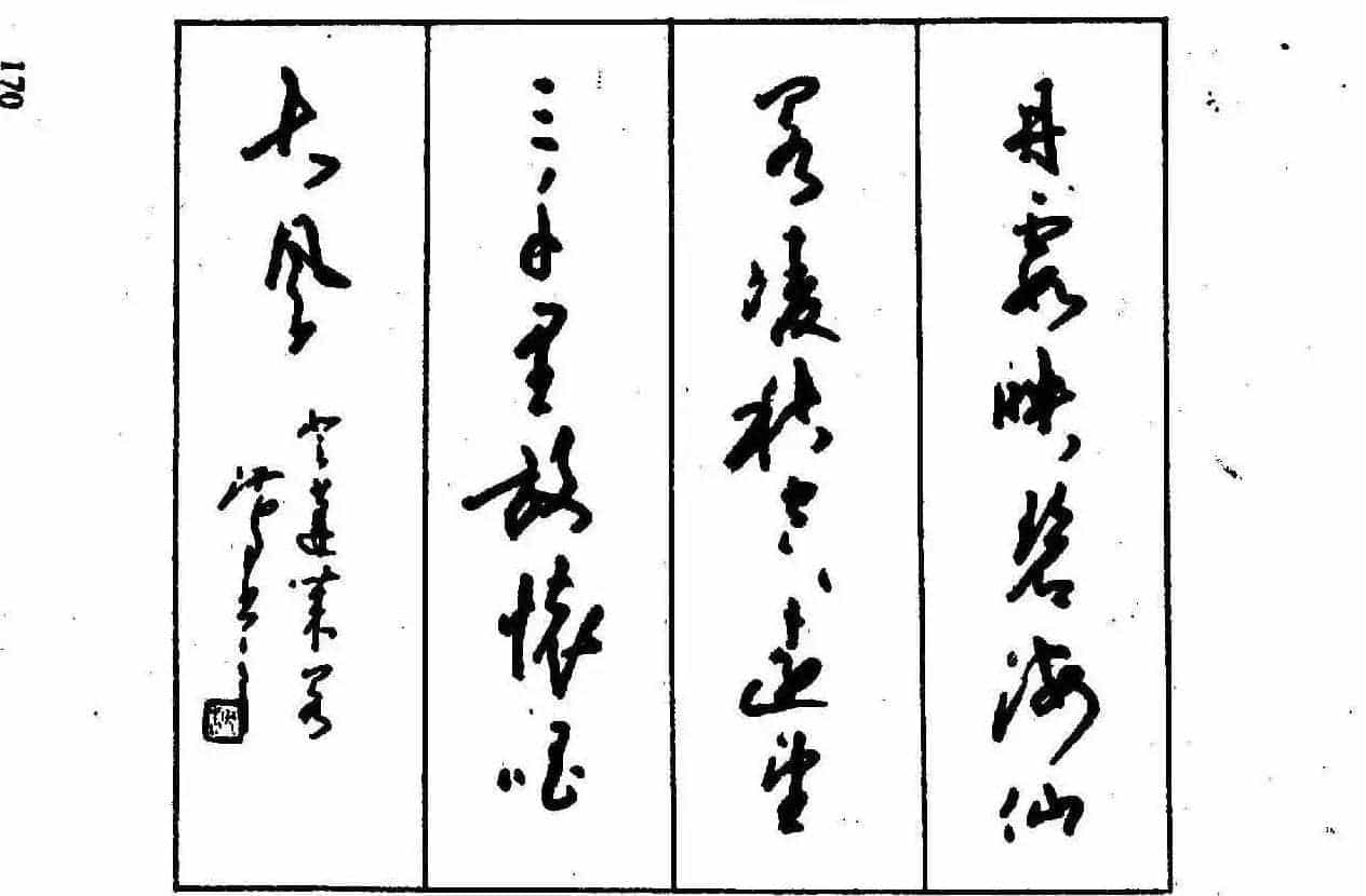 沈鸿根钢笔行书字帖欣赏_第171张
