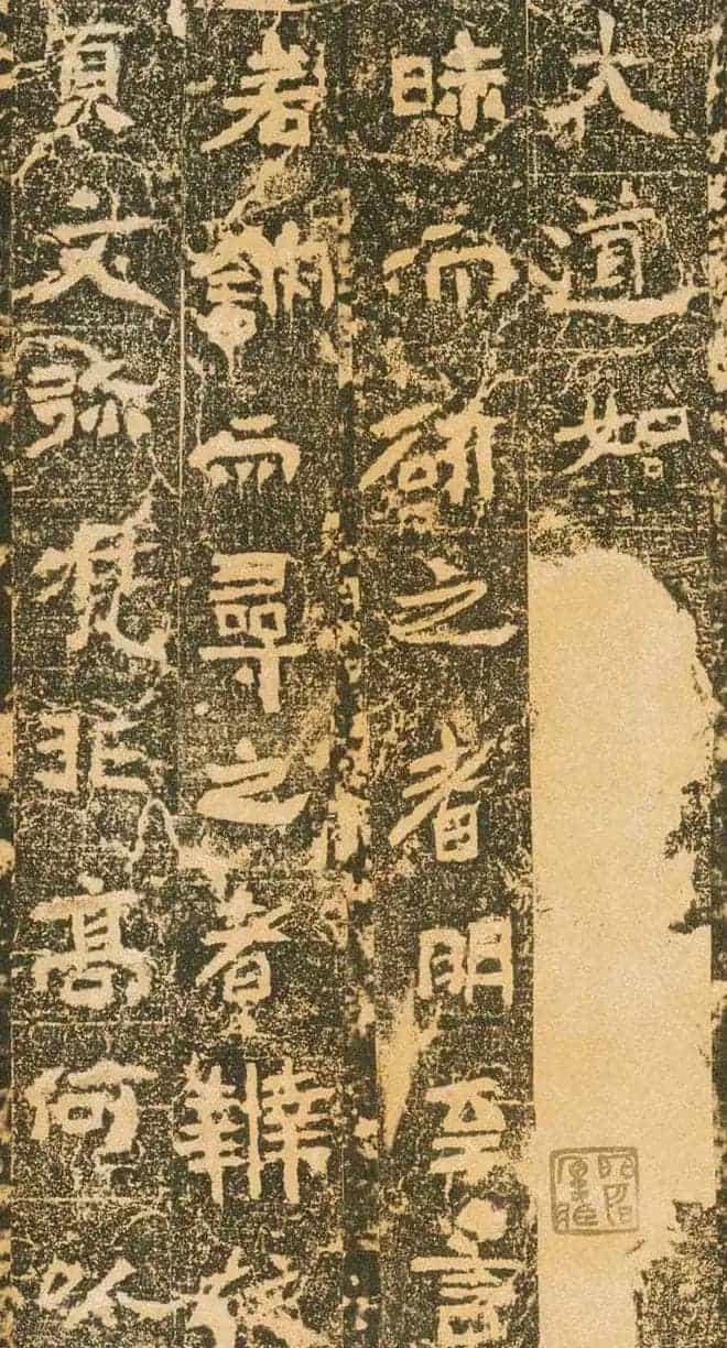 北魏道教碑《姚伯多造像记》_第4张