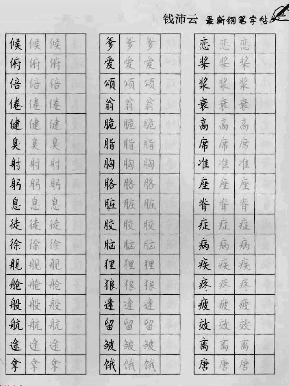 上海钱沛云钢笔字帖《3500常用字正书速成》_第45张
