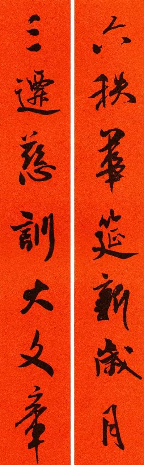 米芾行书集字春联60副_第30张