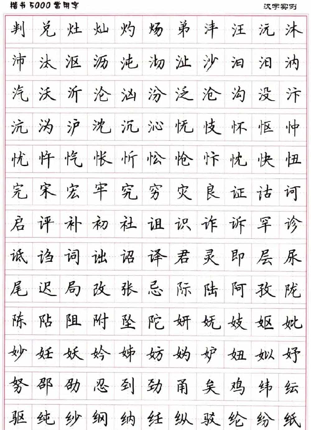 硬笔书法字帖下载《楷书5000常用字》_第20张