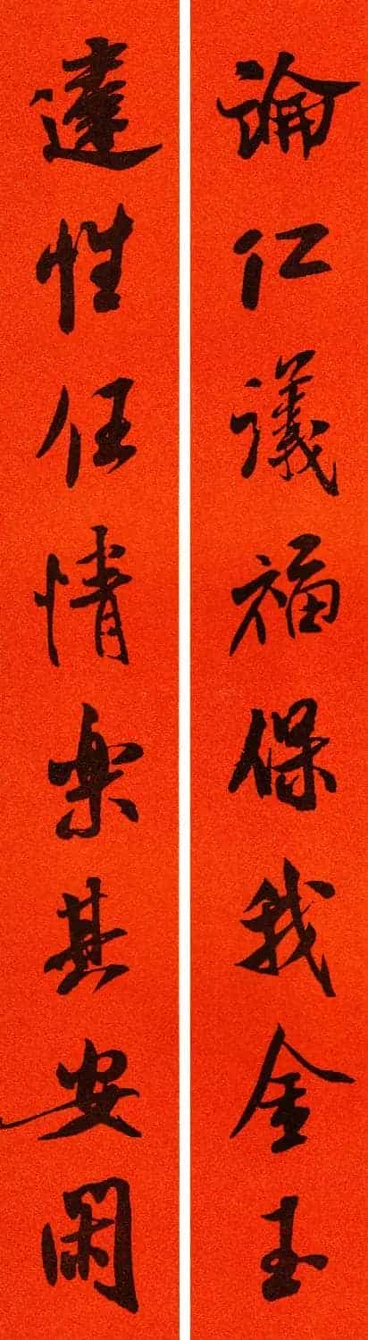 米芾行书集字春联60副_第47张