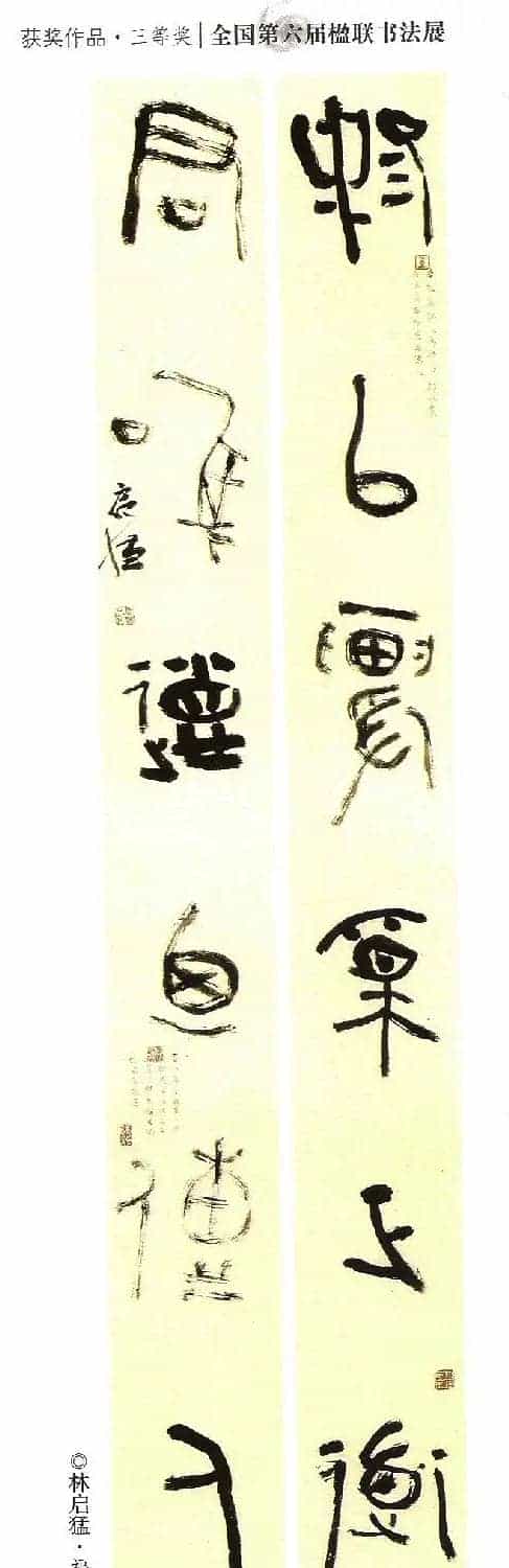 全国第六届楹联书法展获奖作品_第2张