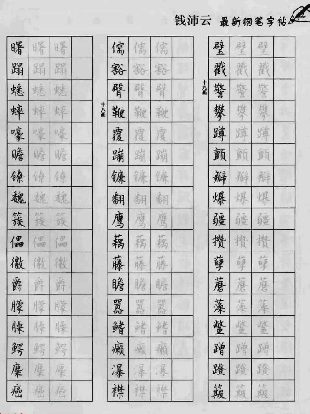 上海钱沛云钢笔字帖《3500常用字正书速成》_第75张