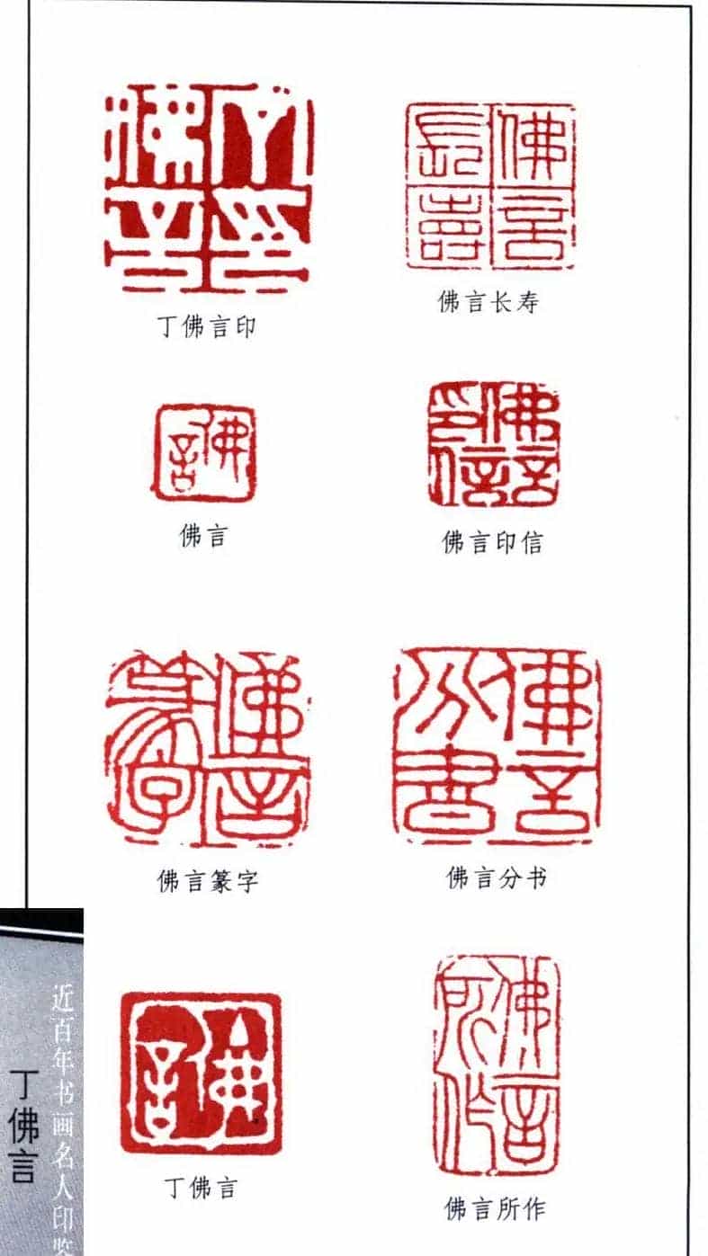 近代著名学者书法家丁佛言印鉴欣赏_第2张