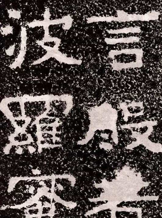 山东摩崖名刻:北齐徂徕山刻经《般若波罗蜜经》_第5张